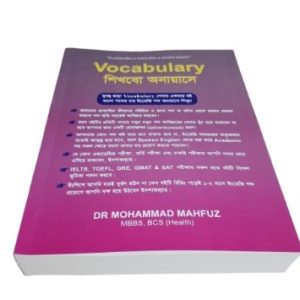 Vocabulary শিখবো অনায়াসে